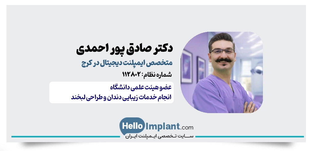 دکتر صادق پور احمدی | متخصص پروتزهای دندانی و ایمپلنت دیجیتال کرج
