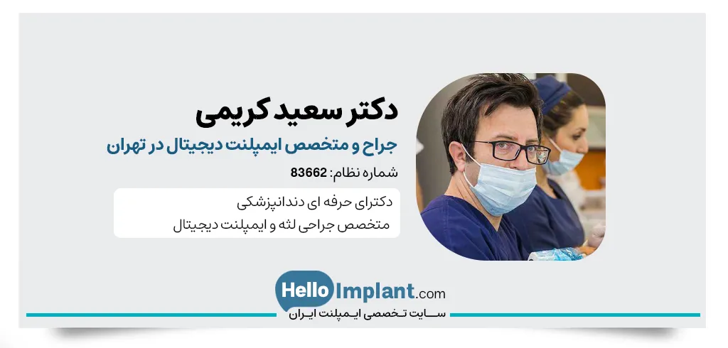 دکتر سعید کریمی، متخصص ایمپلنت دیجیتال در تهران