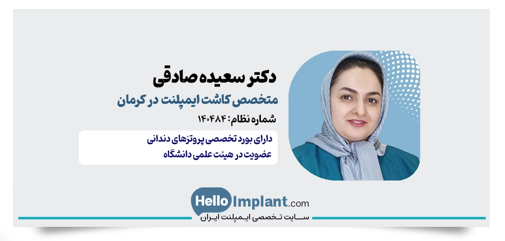 دکتر سعیده صادقی | متخصص پروتزهای دندانی و بهترین ایمپلنت کار کرمان