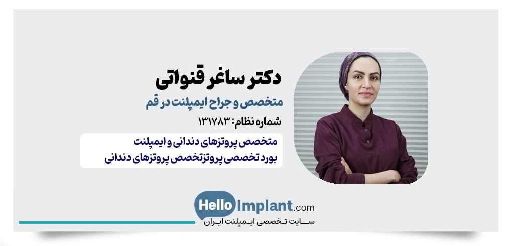 دکتر ساغر قنواتی | متخصص پروتز و دندانپزشک ایمپلنت قم
