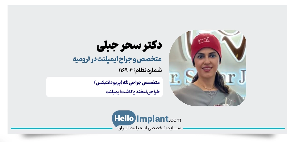 دکتر سحر جبلی؛ متخصص جراحی لثه و کاشت ایمپلنت در ارومیه