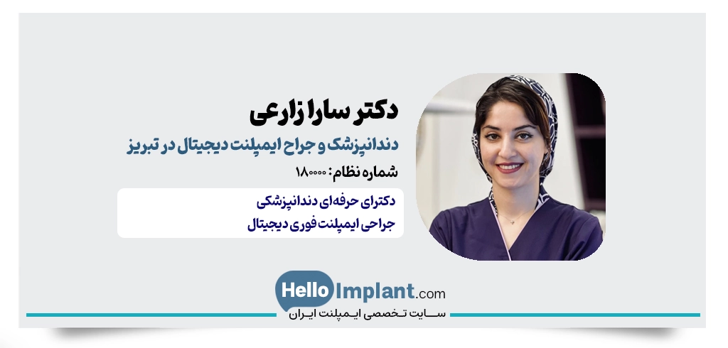 دکتر سارا زارعی؛ مرکز تخصصی ایمپلنت دیجیتال تبریز