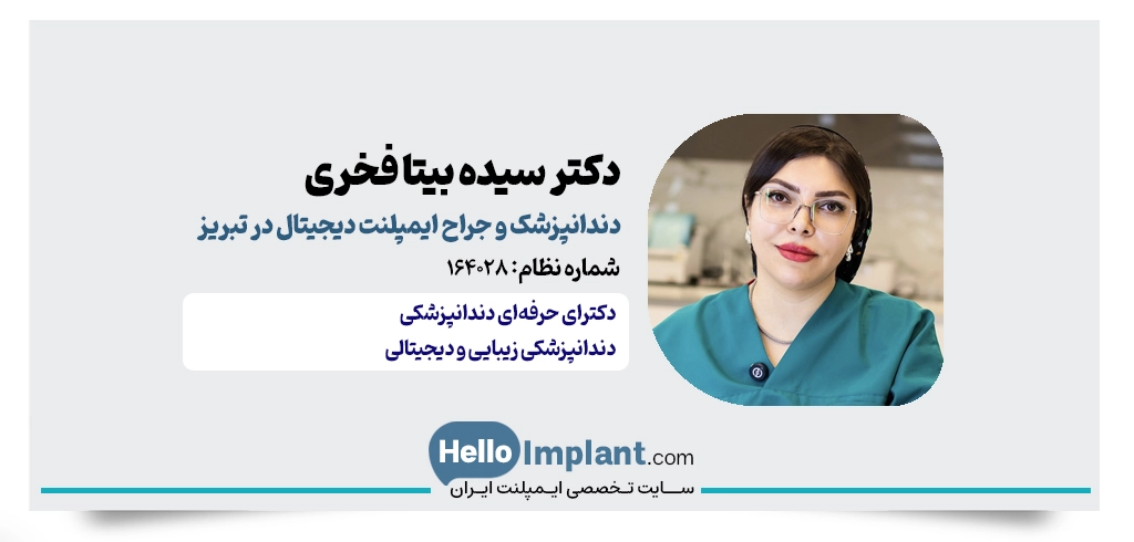 دکتر سیده بیتا فخری؛ کلینیک دندانپزشکی دیجیتال تبریز