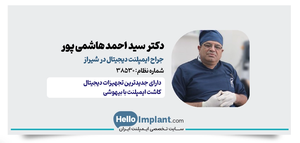 دکتر سید احمد هاشمی‌ پور | دندانپزشک و جراح ایمپلنت دیجیتالی در شیراز