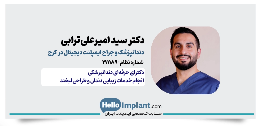 دکتر سید امیرعلی ترابی | دکتر و متخصص دندانپزشکی دیجیتال کرج