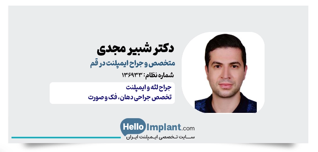 دکتر شبیر مجدی | متخصص و جراح ایمپلنت قم