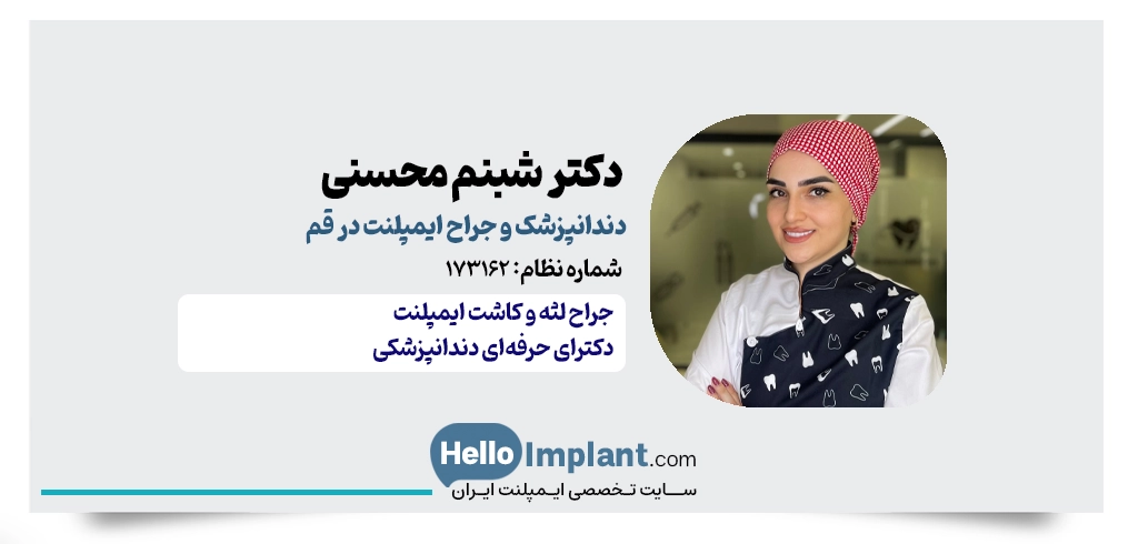 دکتر شبنم محسنی | دندانپزشک ایمپلنت قم