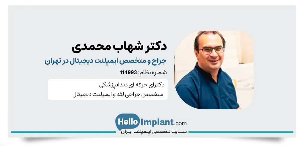 دکتر شهاب محمدی، متخصص ایمپلنت دیجیتال در غرب تهران
