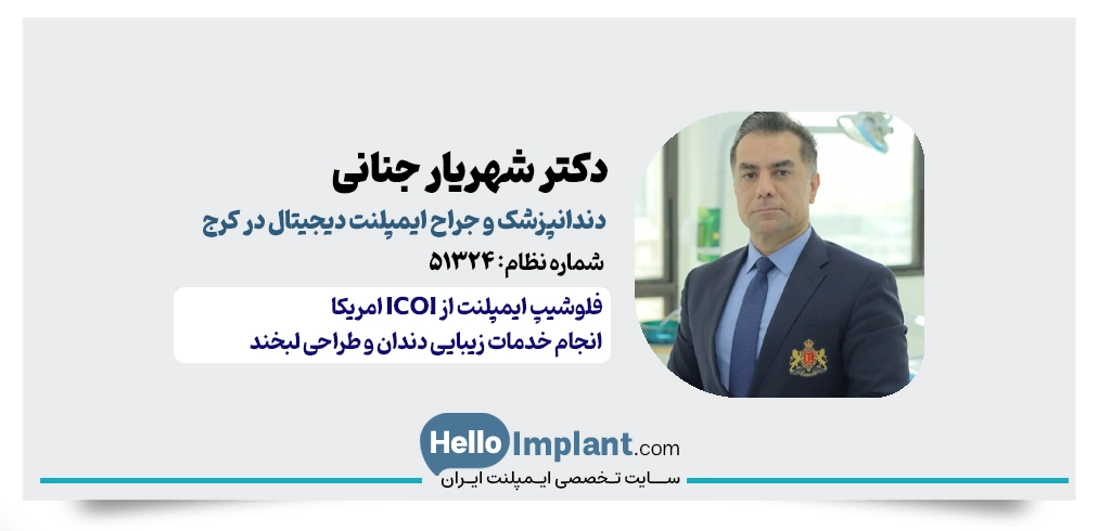 دکتر شهریار جنانی | جراح و متخصص ایمپلنت زیبایی دیجیتال کرج