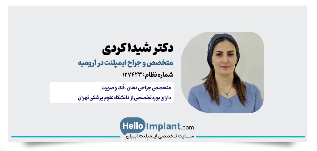 دکتر شیدا کردی؛ متخصص جراحی فک و صورت و از بهترین ایمپلنت کار ارومیه