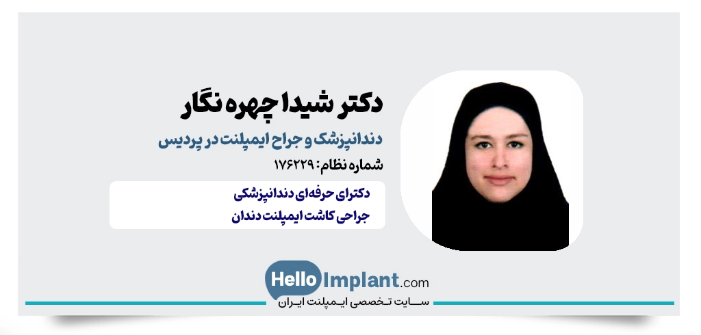 دکتر شیدا چهره نگار؛ دکتر ایمپلنت در فردیس
