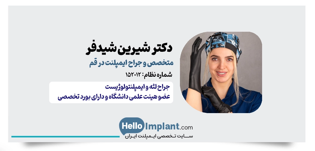 دکتر شیرین شیدفر | از بهترین متخصص ایمپلنت در قم