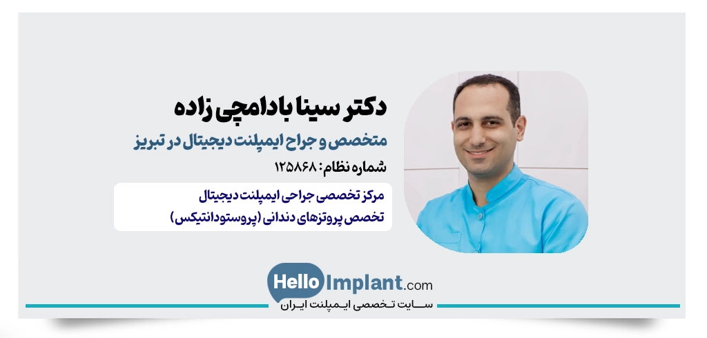 دکتر سینا بادامچی زاده؛ متخصص پروتزهای دندانی و ایمپلنت دیجیتال تبریز
