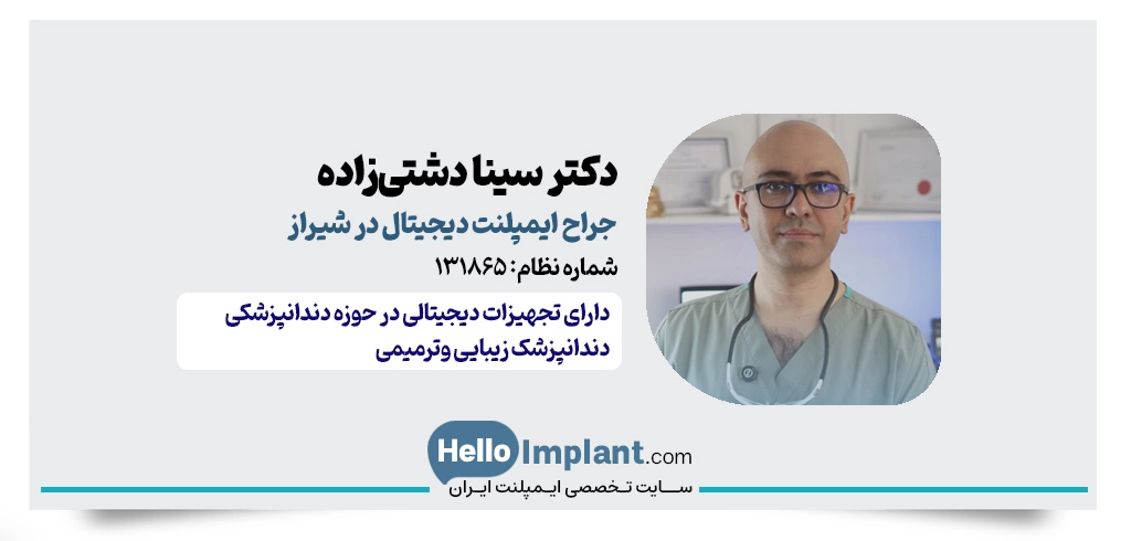 دکتر سینا دشتی‌زاده | دندانپزشک زیبایی و ایمپلنت دیجیتال در شیراز