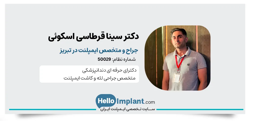 دکتر سینا قرطاسی اسکوئی، متخصص ایمپلنت دیجیتال در تبریز