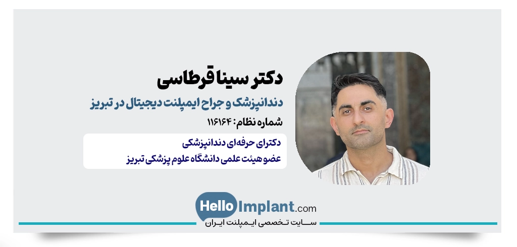 دکتر سینا قرطاسی اسکوئی؛ پیشرو در طراحی‌های دیجیتال دندانپزشکی