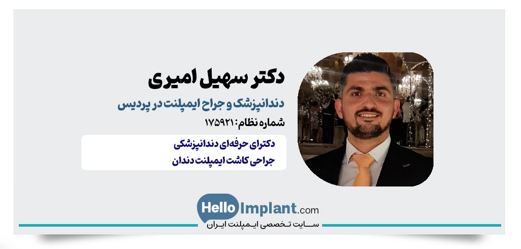 دکتر سهیل امیری؛ کاشت ایمپلنت در پردیس