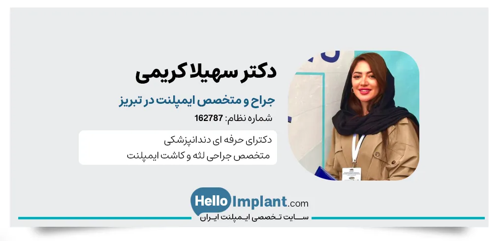 دکتر سهیلا کریمی دندانپزشک متخصص ایمپلنت فوری در تبریز
