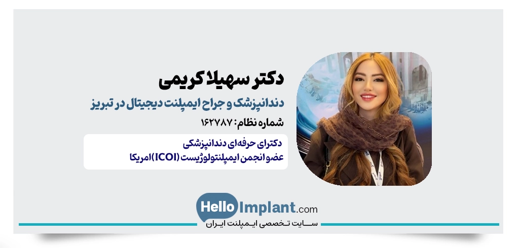 دکتر سهیلا کریمی؛ عضو انجمن ایمپلنتولوژیست آمریکا