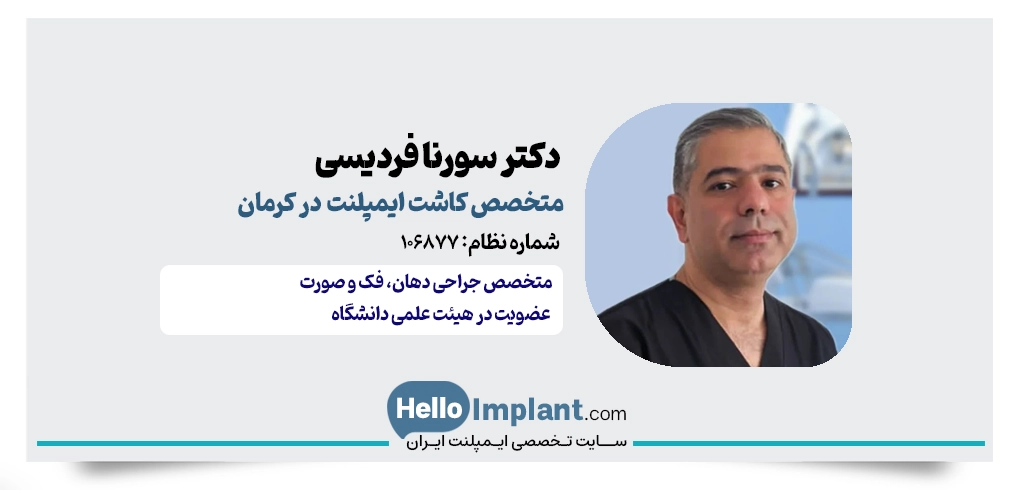 دکتر سورنا فردیسی | جراح فک، صورت و ایمپلنت در کرمان