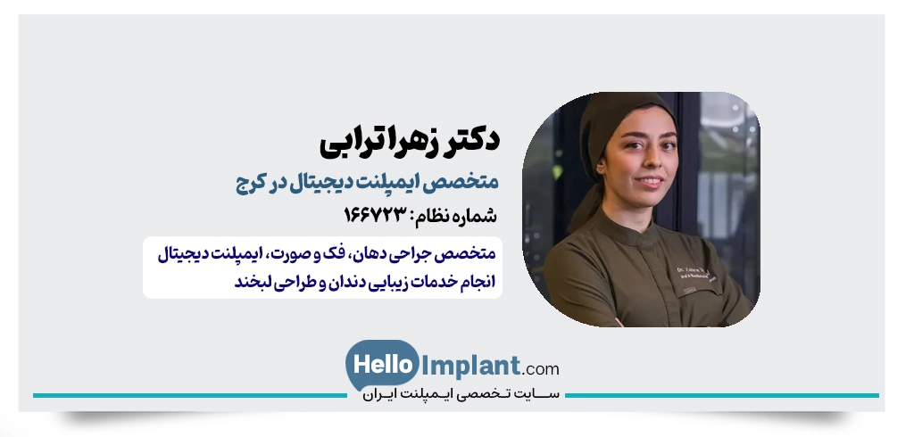 دکتر زهرا ترابی | متخصص ایمپلنت دیجیتال در کرج