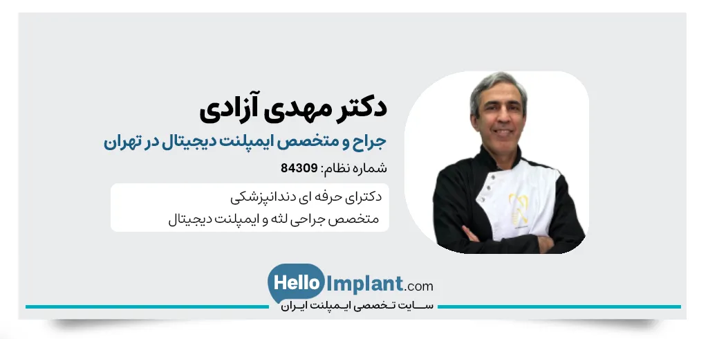 دکتر مهدی آزادی جراح و متخصص ایمپلنت دیجیتال در تهرانپارس
