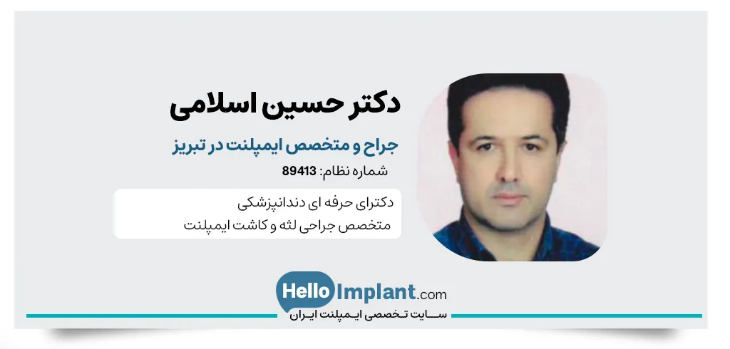 دکتر حسین اسلامی، متخصصص ایمپلنت فوری دندان در تبریز