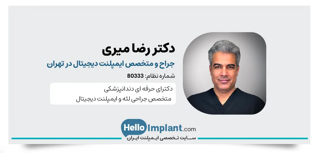 کلینیک تخصصی ایمپلنت دیجیتال آرامش- دکتر رضا میری: متخصص جراحی پریو و ایمپلنت- متخصص ایمپلنت دیجیتال در تهران