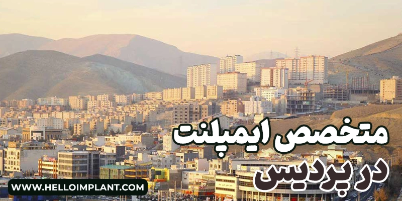 ایمپلنت دندان در پردیس لیست بهترین دندانپزشک ایمپلنت فردیس
