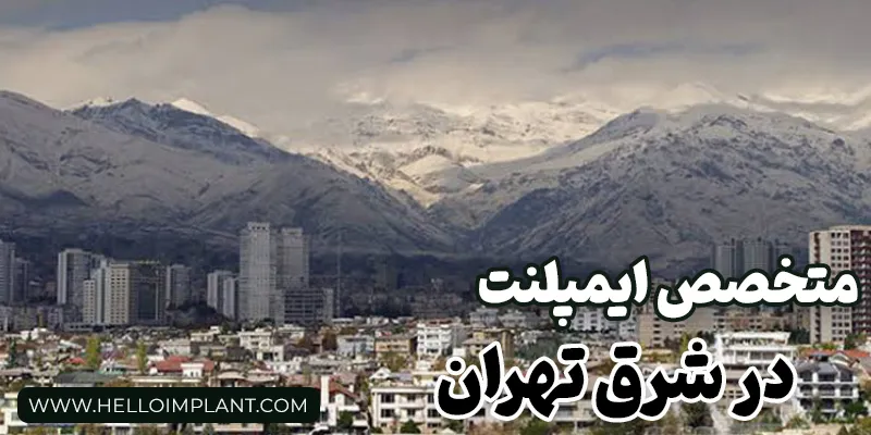 راهنمای کامل انتخاب بهترین متخصص ایمپلنت در شرق تهران | جدول قیمت ایمپلنت 1404 در هلوایمپلنت