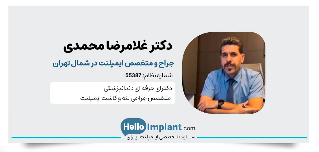 دکتر محمدرضا حضرتی، دکتر دندانپزشک ایمپلنت دندان شمال تهران