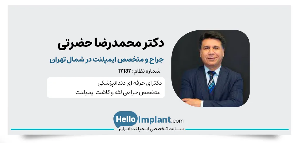 دکتر محمدرضا حضرتی، دکتر دندانپزشک ایمپلنت دندان شمال تهران