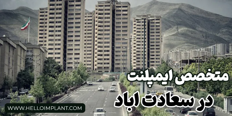 متخصص ایمپلنت در سعادت آباد تهران