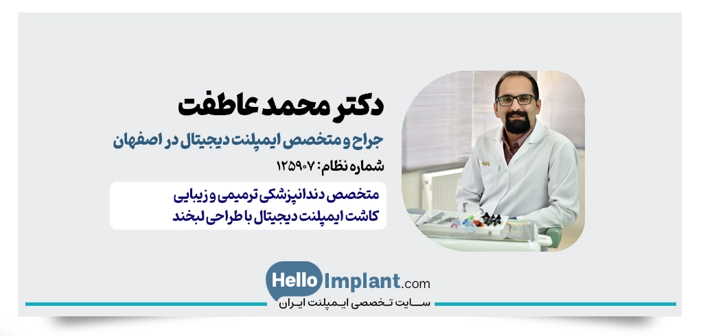 دکتر محمد عاطفت؛ متخصص ترمیمی و زیبایی با رویکرد دیجیتال در اصفهان