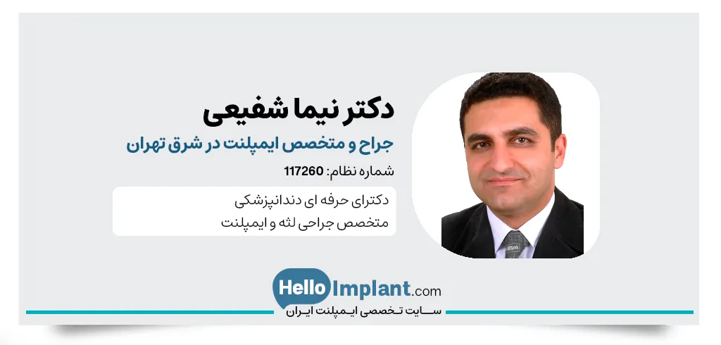 دکتر نیما شفیعی، متخصص ایمپلنت‌ در شمال شرق تهران