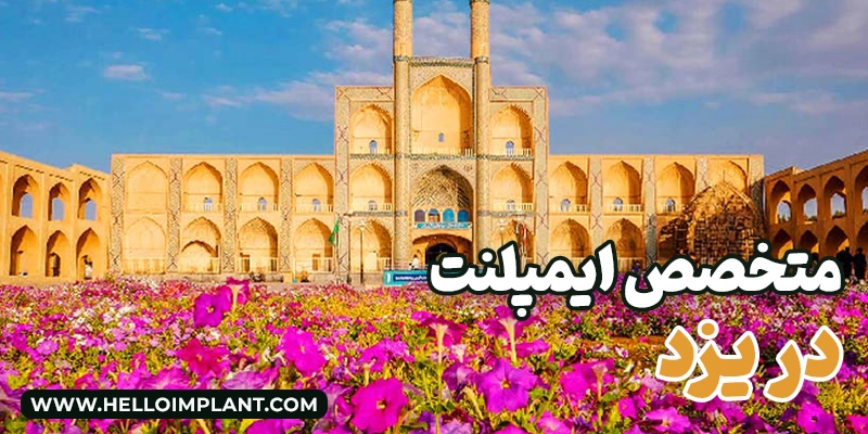 بهترین متخصصان ایمپلنت در یزد