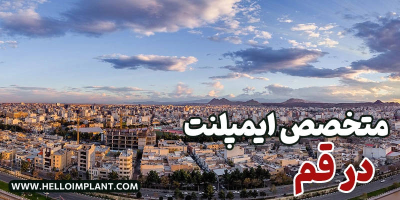 لیست جراحان و متخصصین ایمپلنت در قم