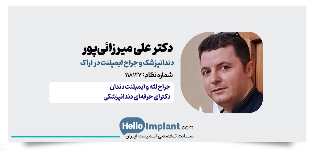 دکتر علی میرزائیپور | دندانپزشک ایمپلنت در اراک