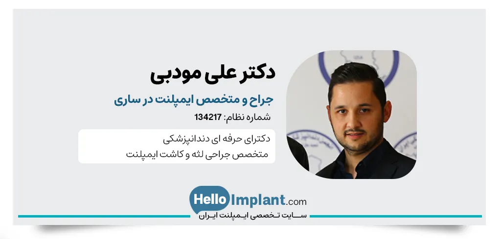 دکتر علی مودبی، جراح و متخصص ایمپلنت در ساری
