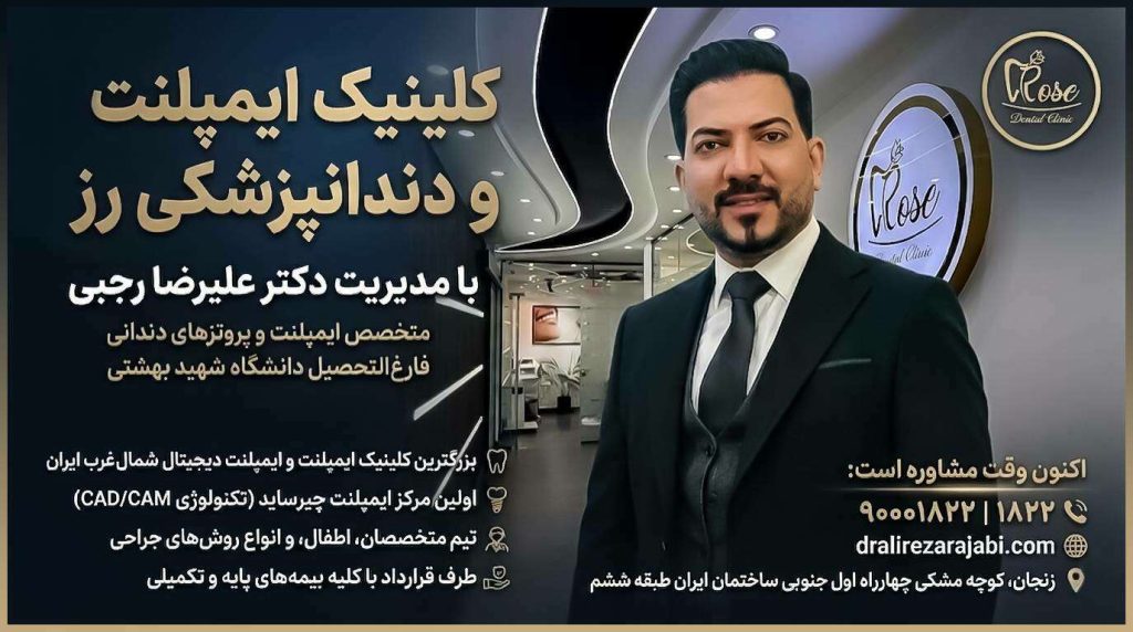 دکتر علیرضا رجبی؛ جراح ایمپلنت دندان و پروتزهای دندانی در زنجان