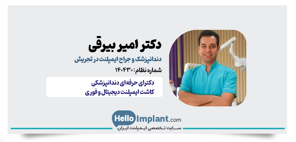 دکتر امیر بیرقی | دندانپزشک زیبایی و ایمپلنت در تجریش
