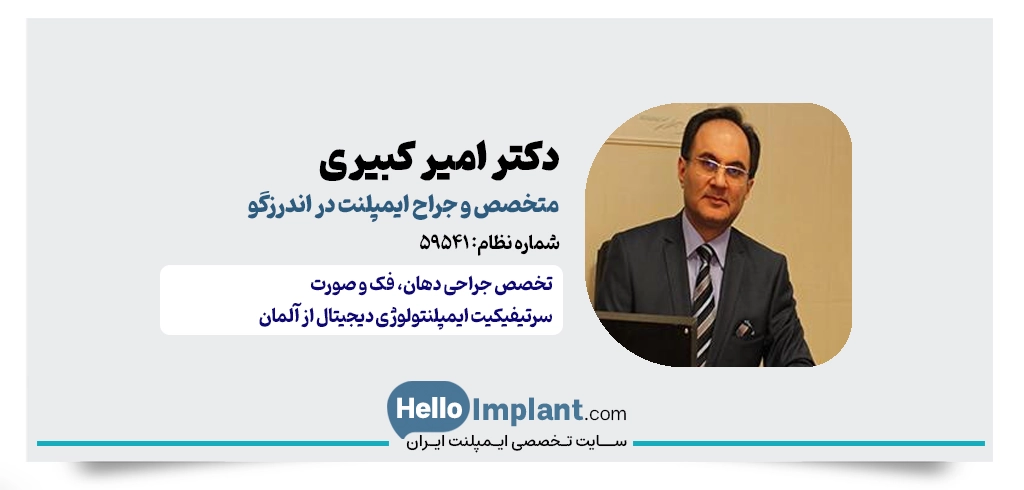 دکتر امیر کبیری؛ متخصص جراحی فک و صورت و ایمپلنت در اندرزگو