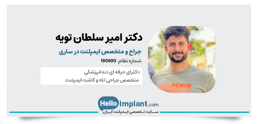 دکتر امیر سلطان تویه