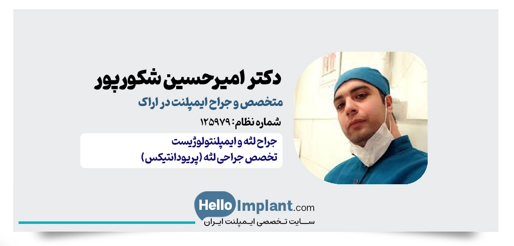 دکتر امیرحسین شکورپور | متخصص ایمپلنت اراک