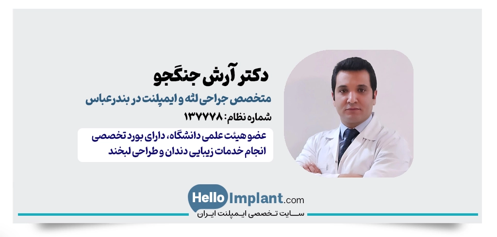 دکتر آرش جنگجو | دندانپزشک زیبایی و متخصص ایمپلنت بندرعباس