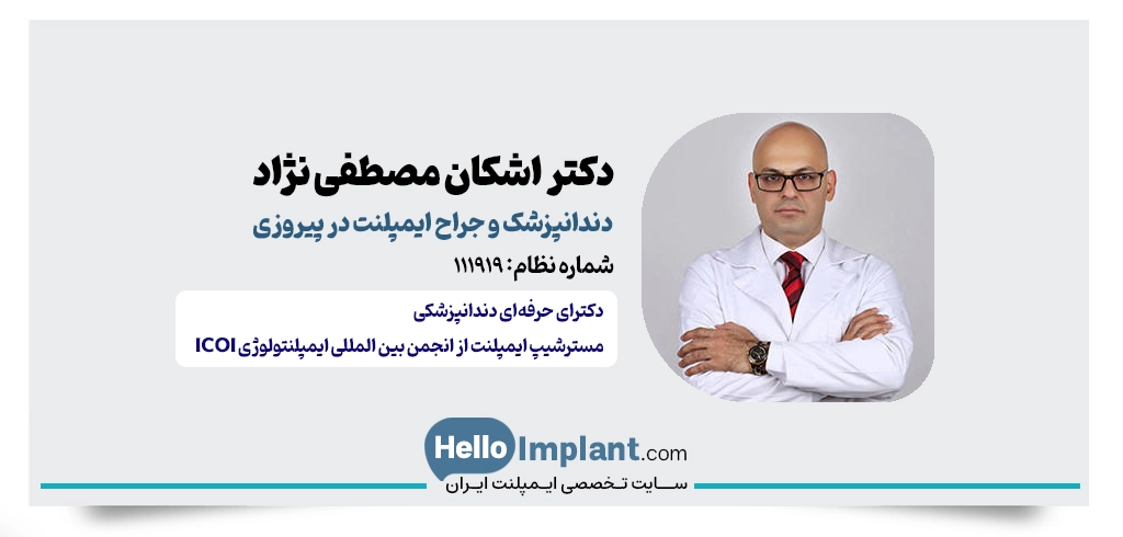دکتر اشکان مصطفی نژاد؛ ارائه خدمات ایمپلنت دندان در نیاوران