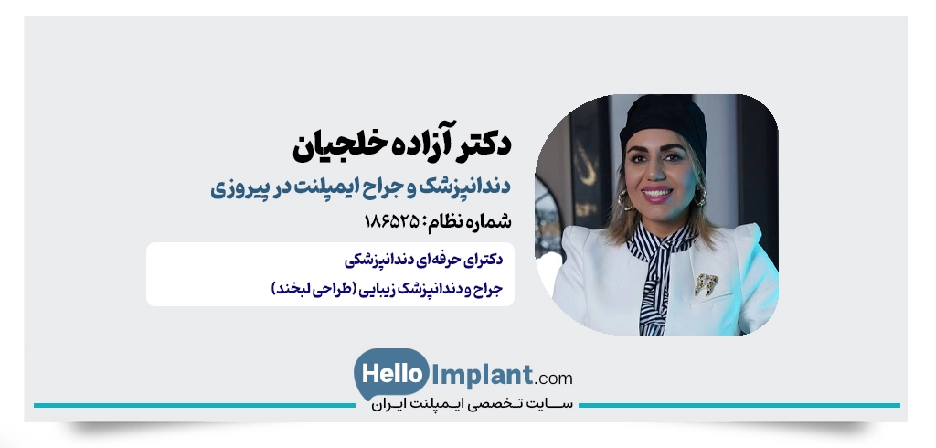 دکتر آزاده خلجیان؛ دندانپزشک زیبایی در نیاوران