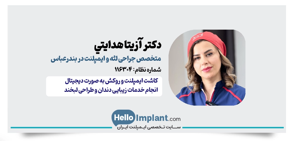 دکتر آزیتا هدایتی | متخصص ایمپلنت دندان در بندر عباس
