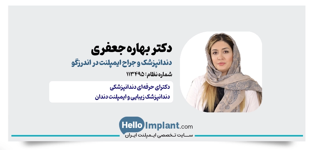 دکتر بهاره جعفری؛ دندانپزشک زیبایی و طراح لبخند در اندرزگو
