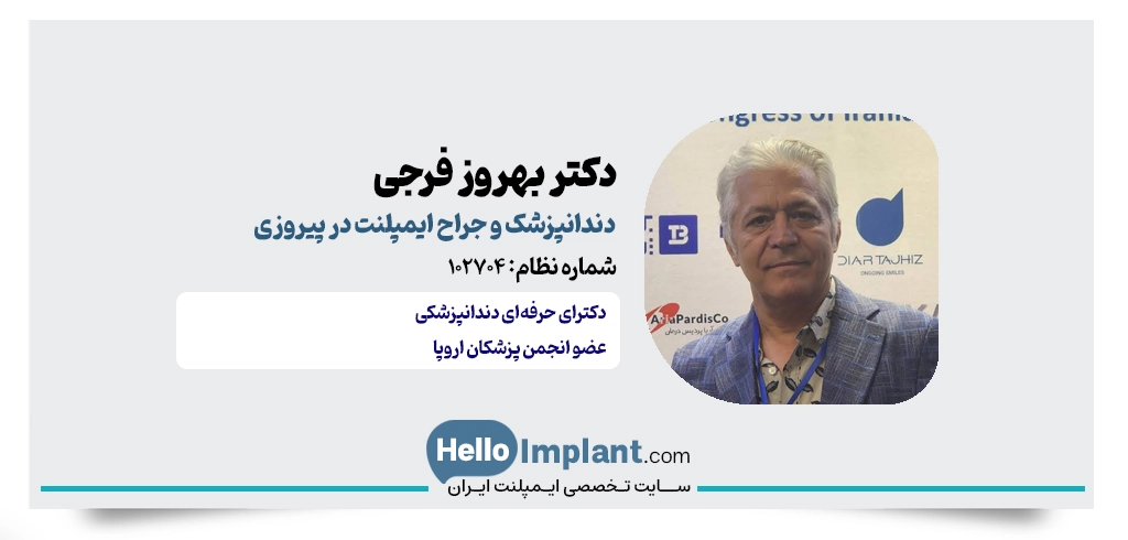 دکتر بهروز فرجی؛ جراح دندانپزشک نیاوران برای کاشت ایمپلنت